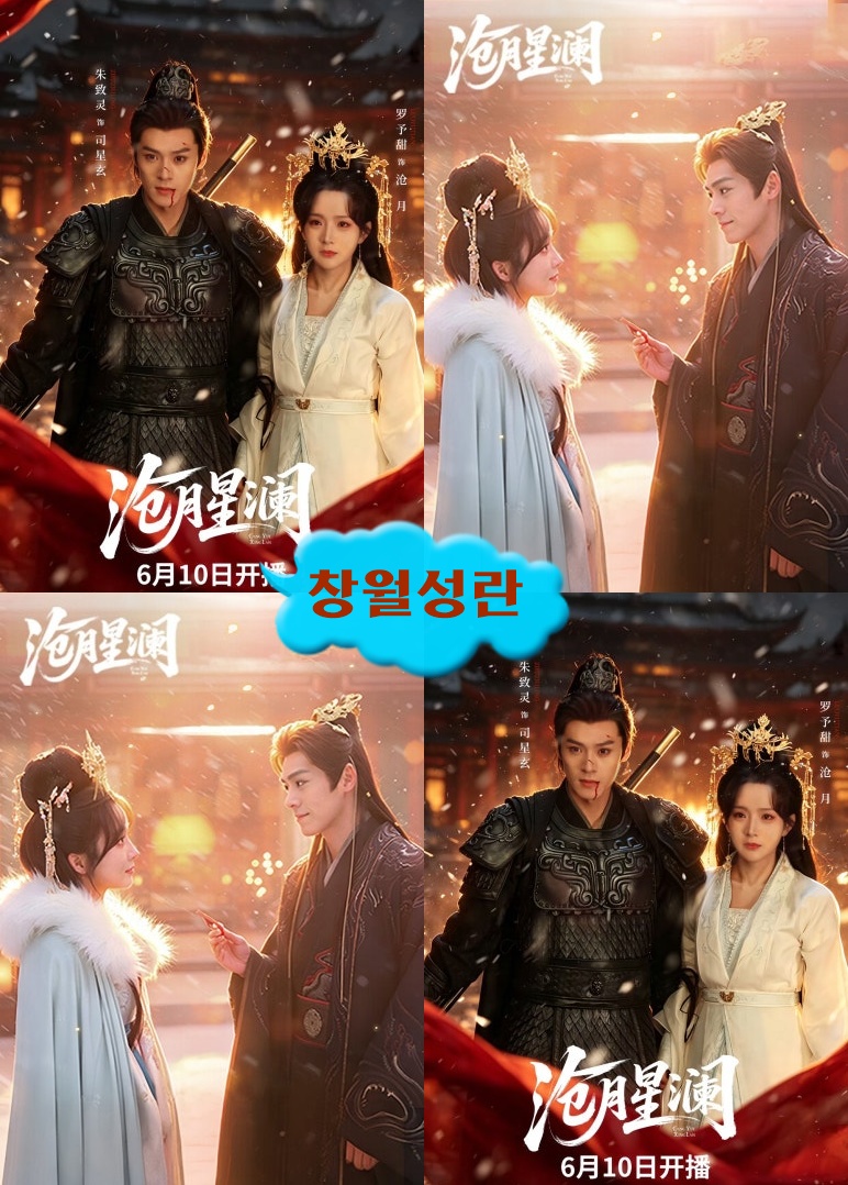 +-창월성란 2026 02회 1080P.H264.AAC [iQIYI한글내장자막]