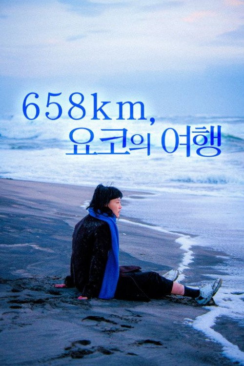 658km, 요코의 여행 "658km의 여정 끝에서, 그녀는 아버지보다 먼저 자기 자신과 마주하게 된다."