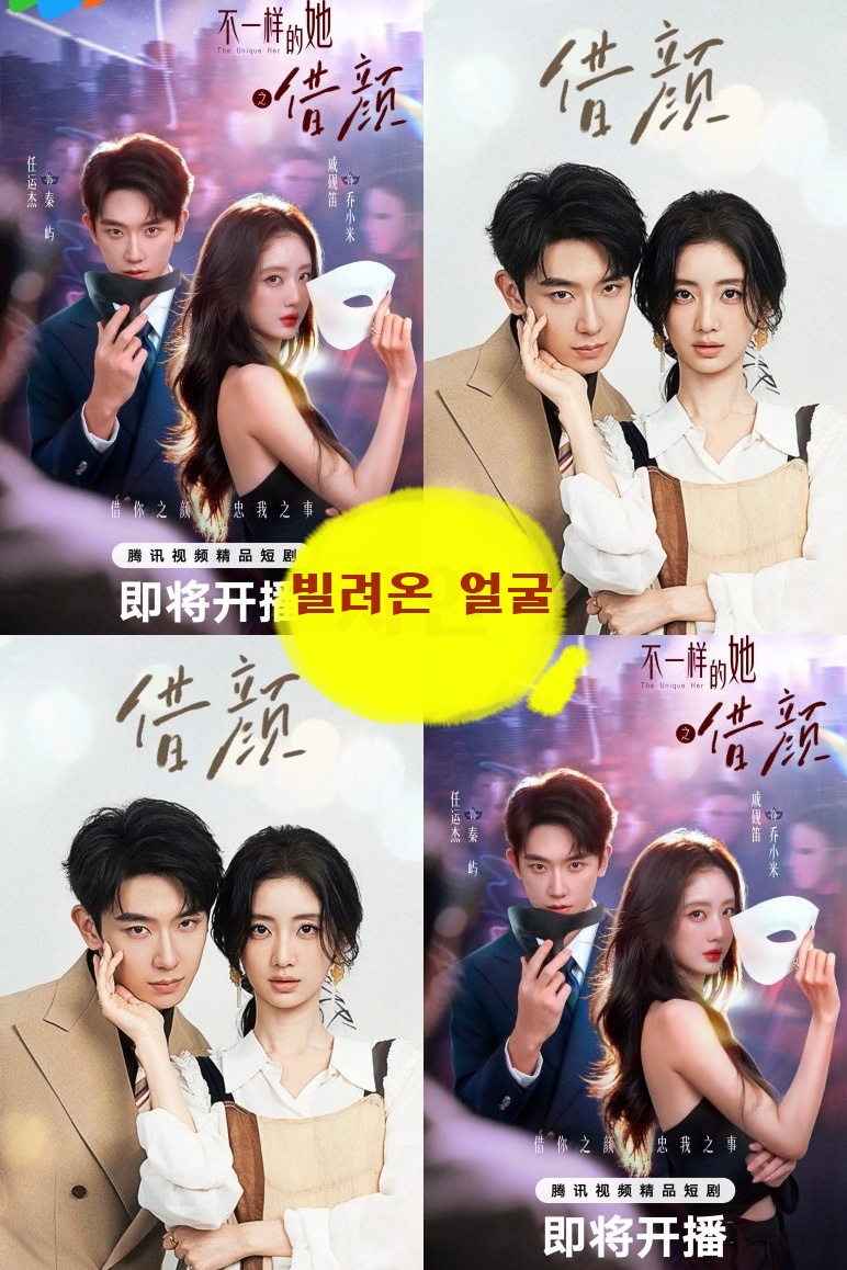 +-빌려온 얼굴_차안 2026 14회 1080P.H264.AAC [WeTV한글자막첨부]