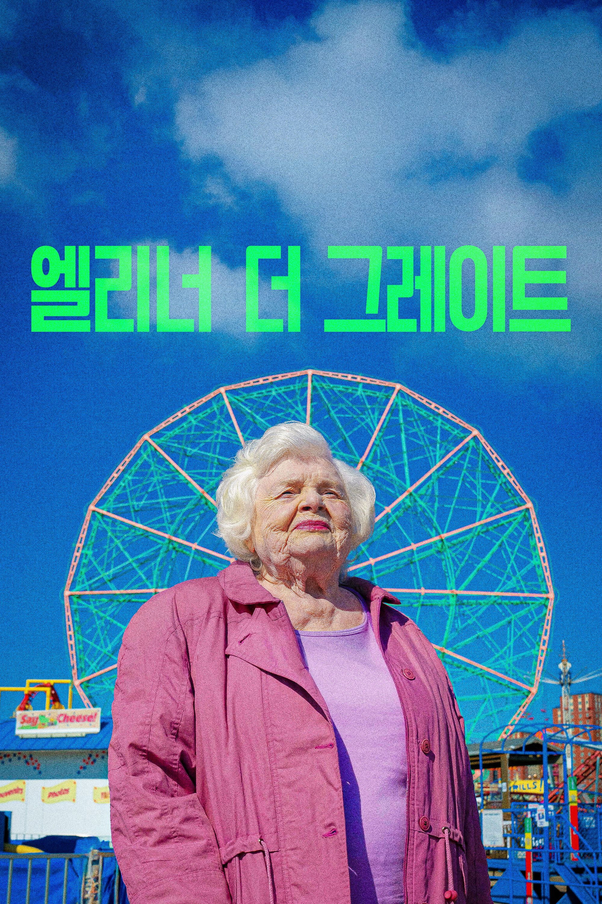 엘리너 더 그레이트 2025 "90세 할머니와 19세 청년의 특별한 우정"
