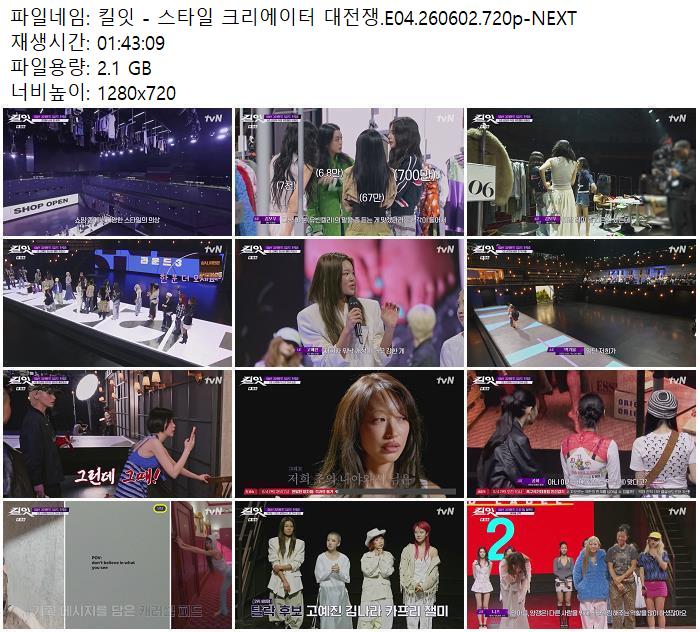 킬잇 - 스타일 크리에이터 대전쟁.E04.260602.720p-NEXT