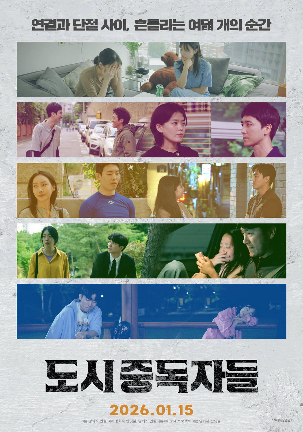 도시중독자들 (2026) 서로 다른 8개의 공간에서 단둘이 마주한 16명의 인간! 일상의 틈에서 벌어지는 숨 막히는 감정의 풍경화