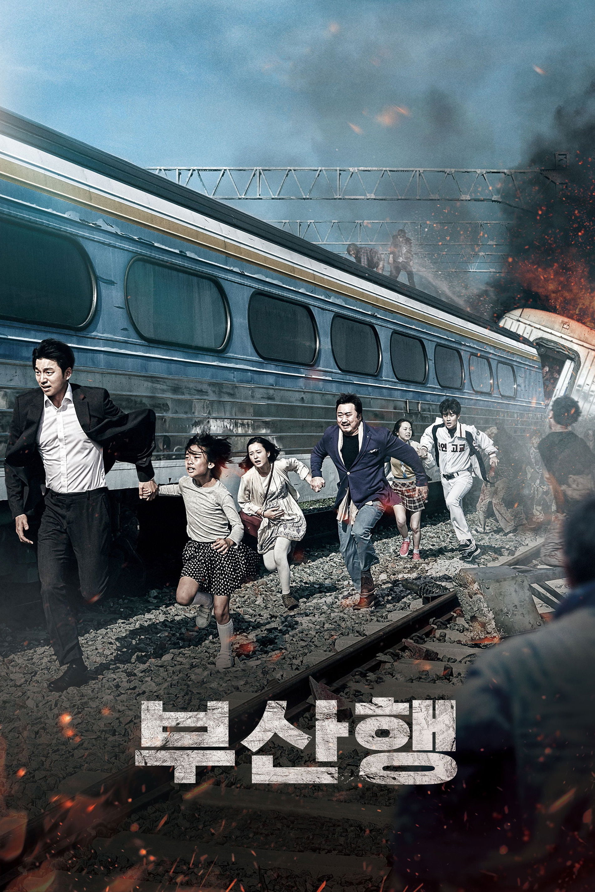 부산행 "전대미문의 재난이 대한민국을 덮친다"