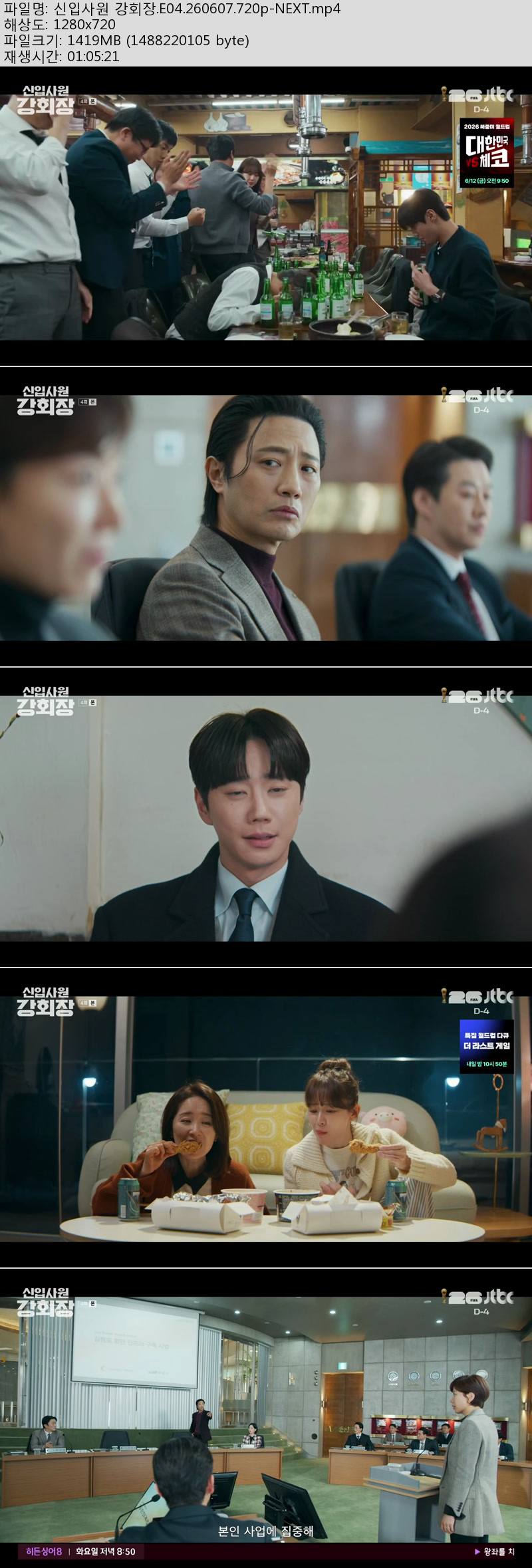 신입사원 강회장.E04.260607.720p-NEXT