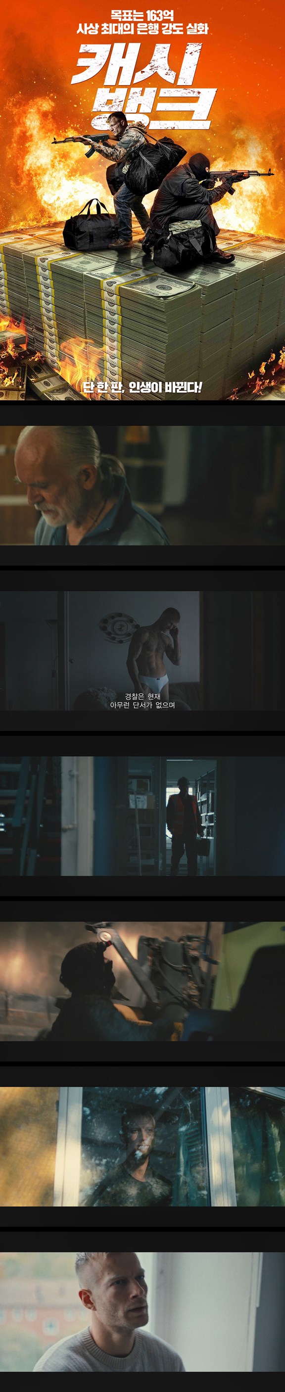 [캐시 뱅크] FHD 163억 현금 수송 작전 단 한 판에 인생을 건 위험한 놈들