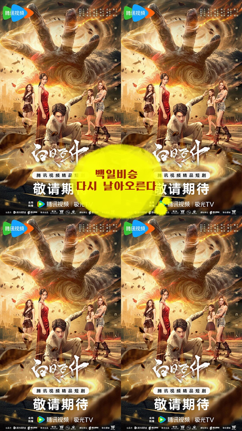 +-백일비승_다시 날아오른다 2026 07회 1080P.H264 [WeTV한글자막첨부]
