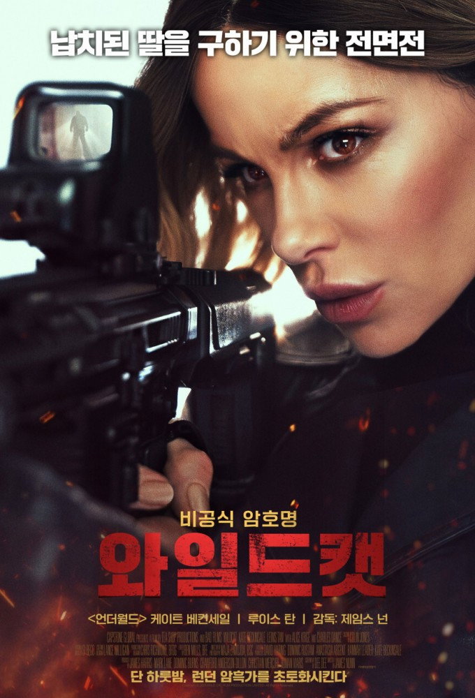 와일드캣 "납치된 딸을 구하기 위한 12시간"