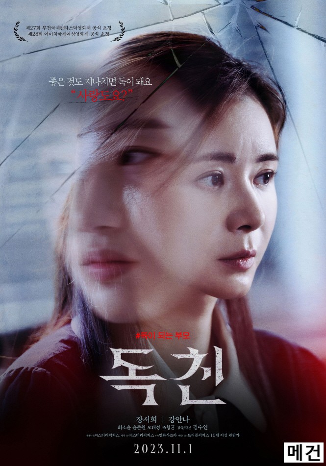[장서희, 강안나] 독 친. 2023 (미스터리 현실 공포 심리극)