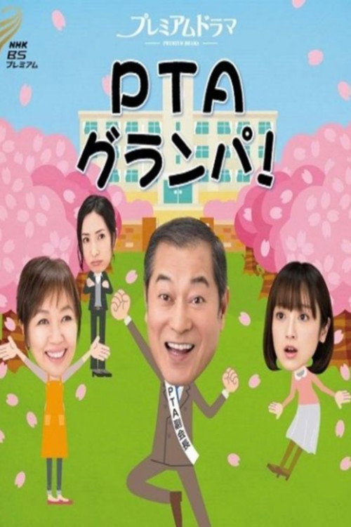 PTA 할아버지 8부작 완결 720p