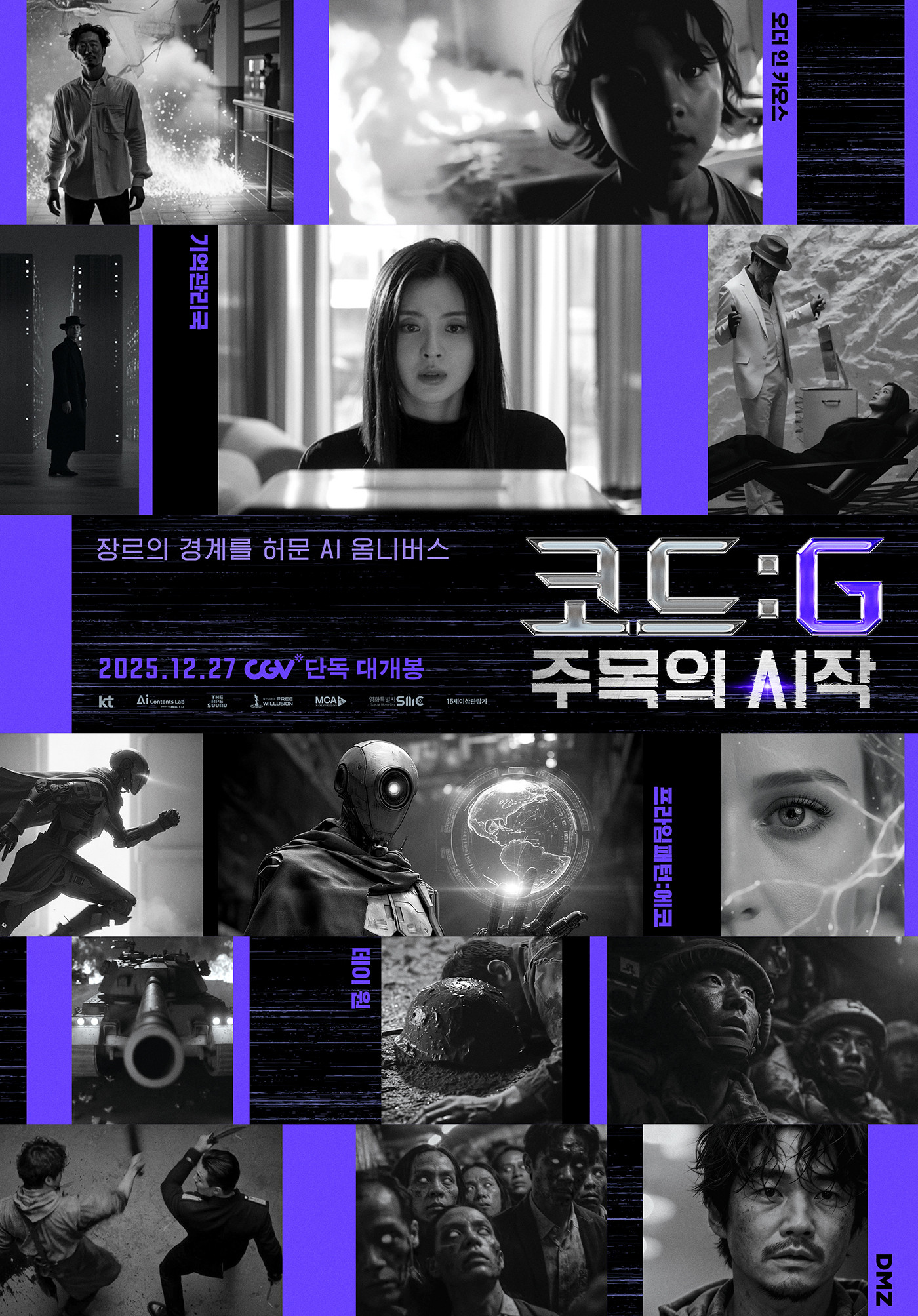 코드 G 주목의 시작 2025 "AI가 그린 5가지 멸망 시나리오"