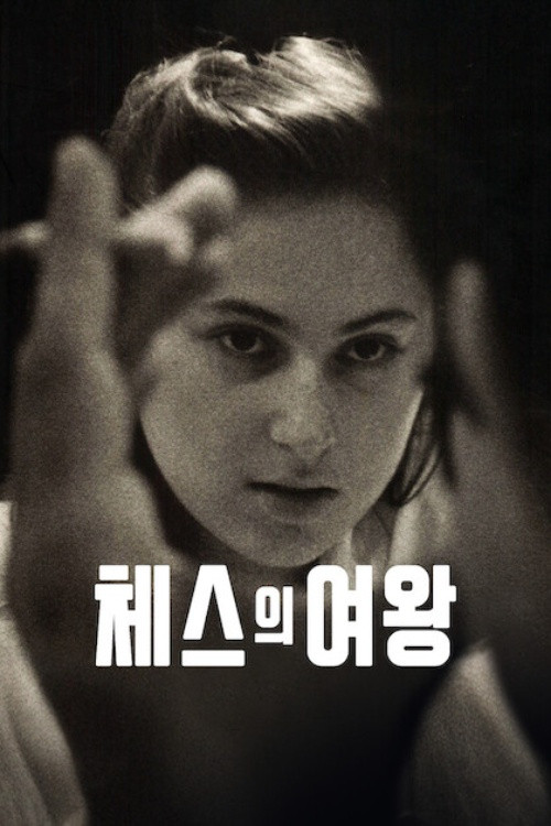 체스의 여왕 2026 "체스 신동 폴가르 유디트를 그린 다큐멘터리."