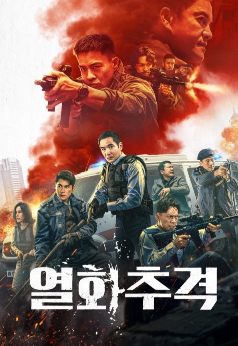 [FHD] 열화추격