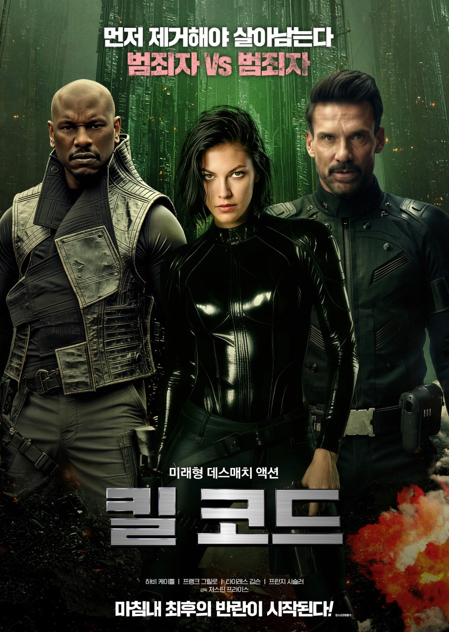 [FHD] 킬 코드