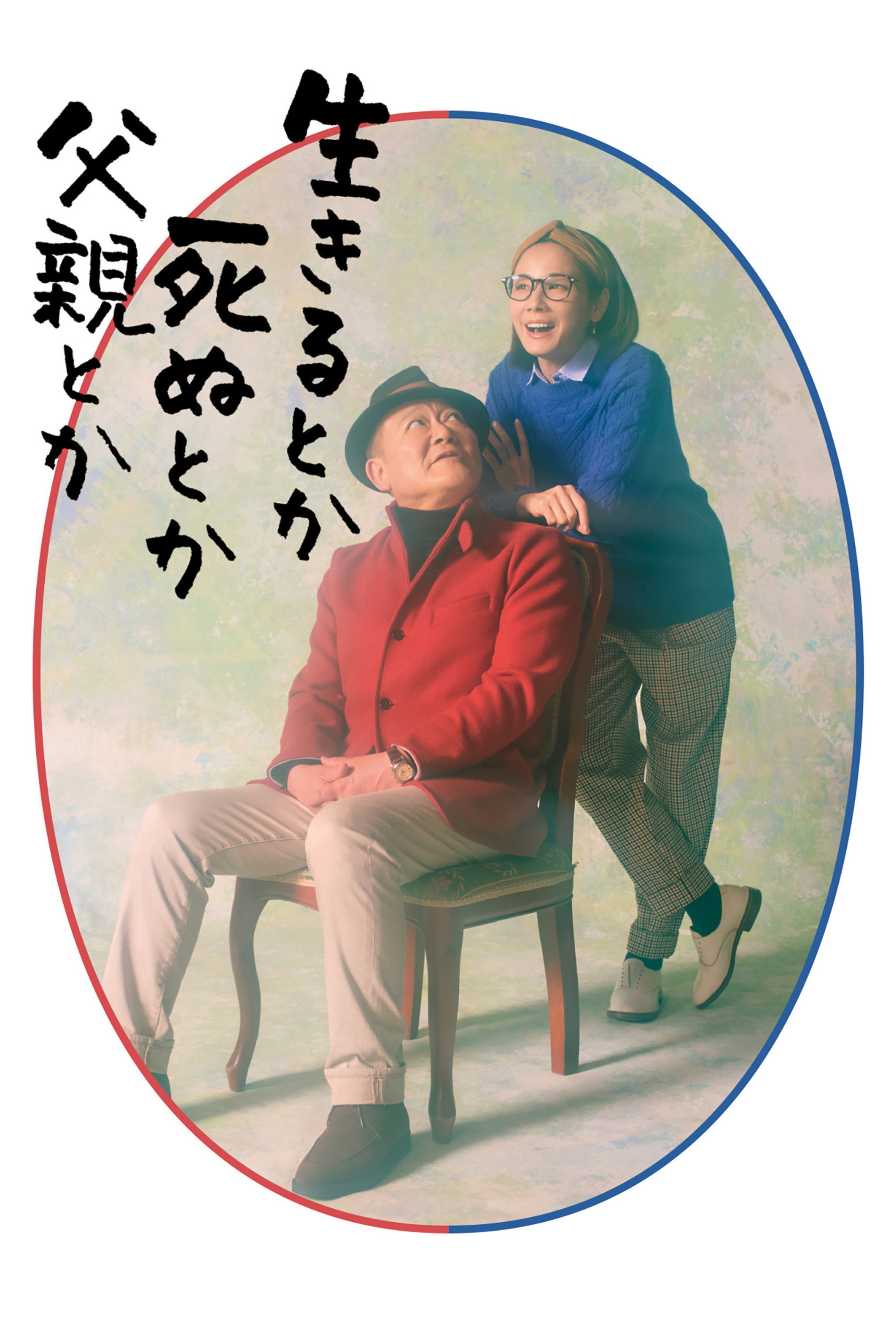산다든가 죽는다든가 아버지라든가 E01~E12. 완결.2021.1080p