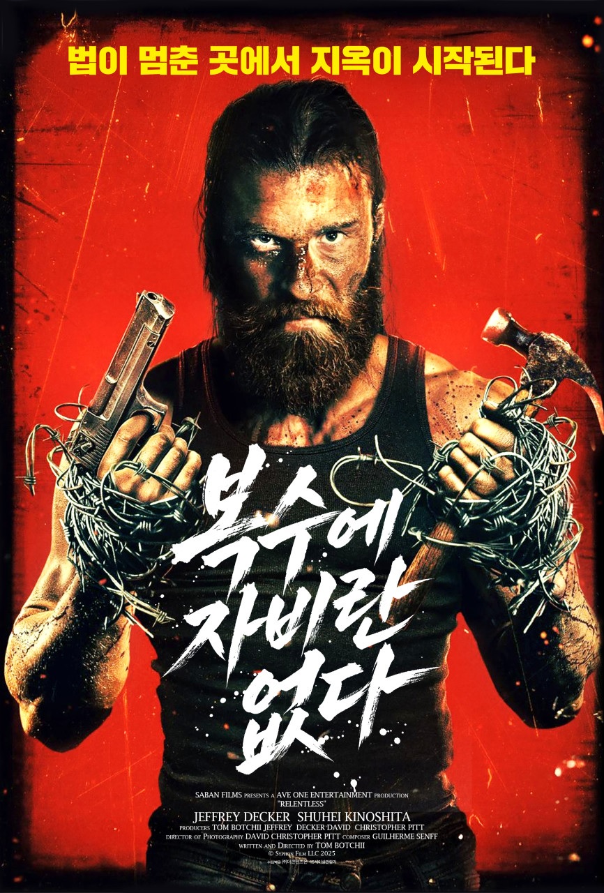 [FHD] 복수에 자비란 없다