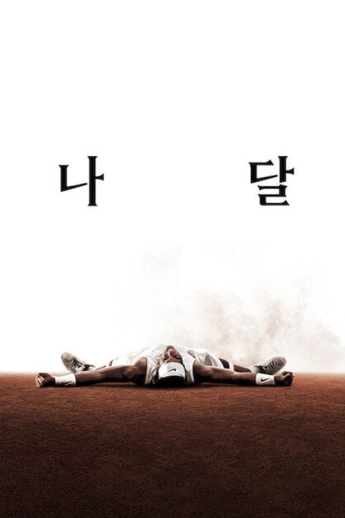 나달.S01 E01-E04 END.1080p.WEB.h264-EDITH