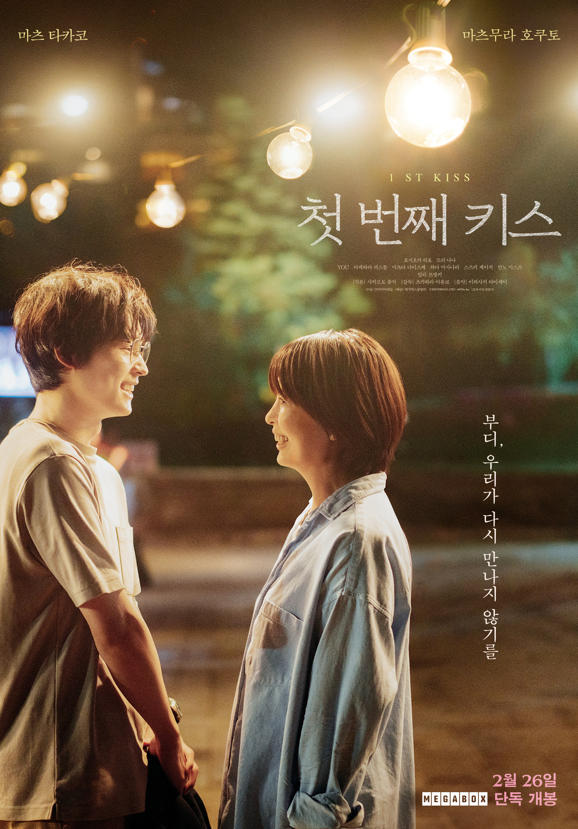 첫 번째 키스 2025 "남편을 잃은 날, 15년 전으로 타임슬립했다!"