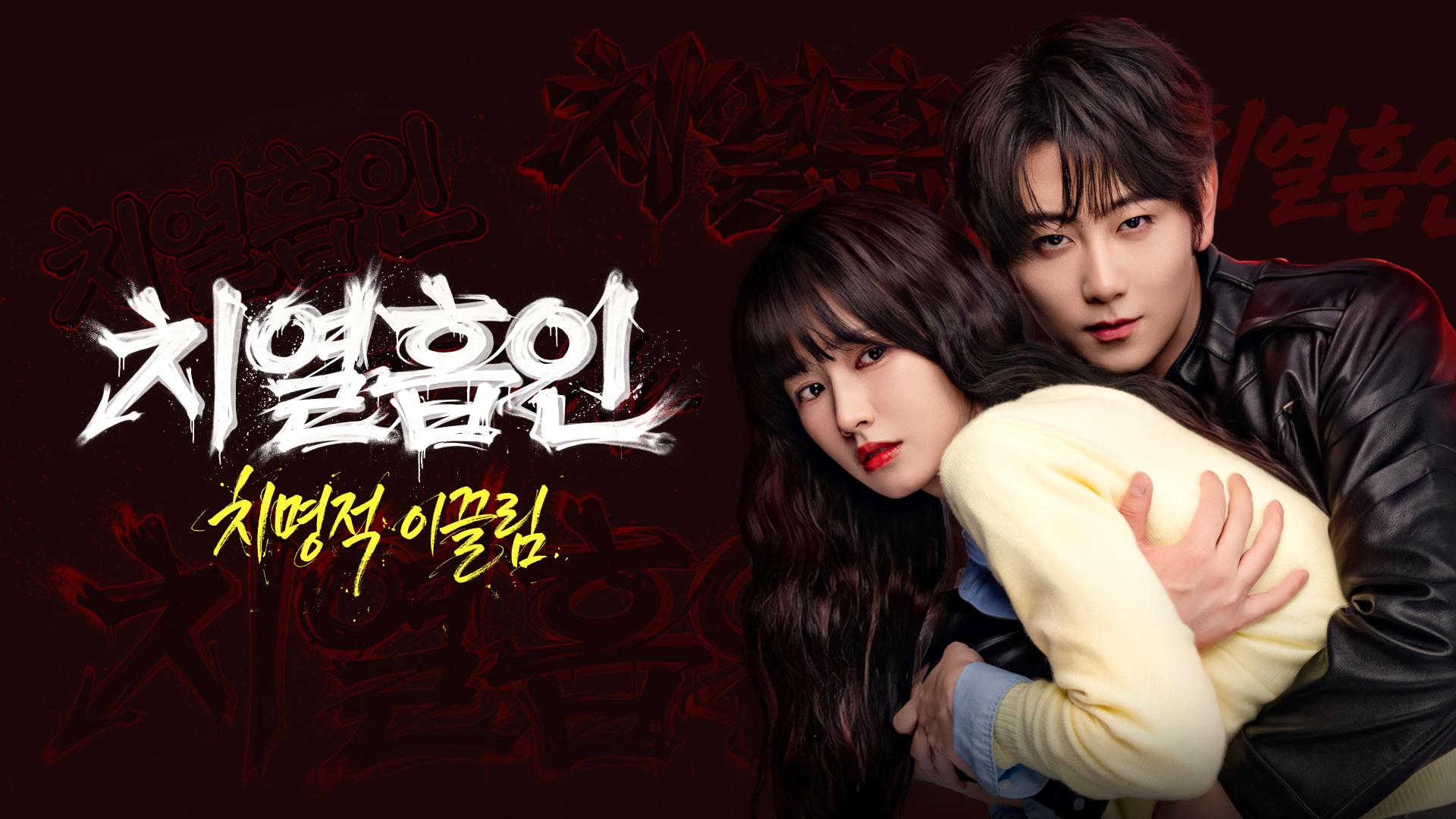 치열흡인:치명적 이끌림 EP32 H264.AAC 1080p