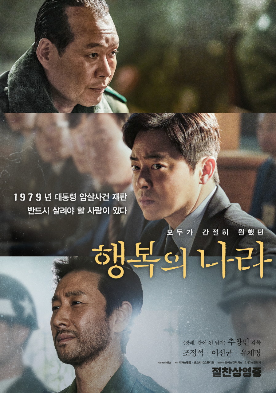 [ 행복의 나라 ] 조정석X이선균X유재명 . 모두가 간절히 원했다