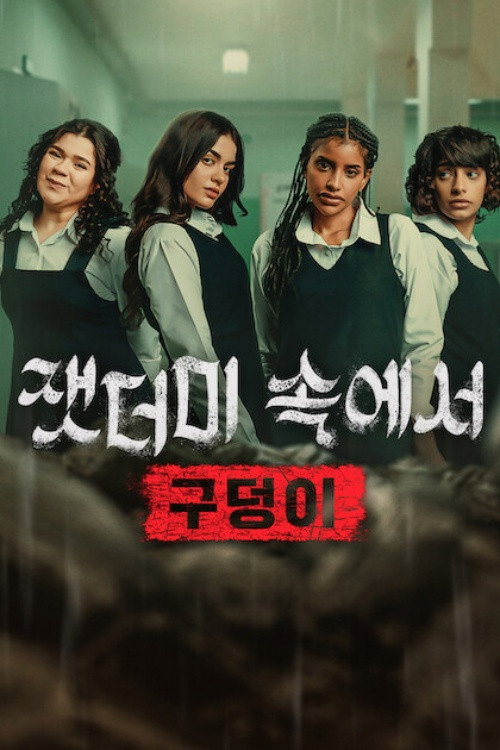 잿더미 속에서: 구덩이 (2026) "나갈 수 없는 구덩이, 생존인가 본성인가"