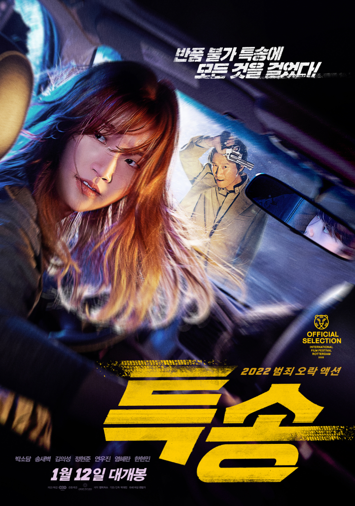 [ 특송 ] 1080p 초고화질 - 특송 전문가. 인생 최대의 위기 화끈액션 (박소담,송새벽)