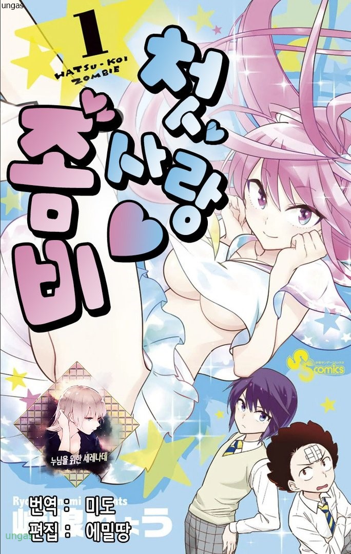 첫사랑좀비 01-167 [완결]_＃