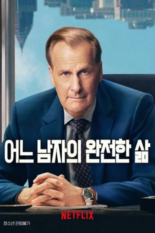 어느 남자의 완전한 삶 6부작. 완결.2024.1080p