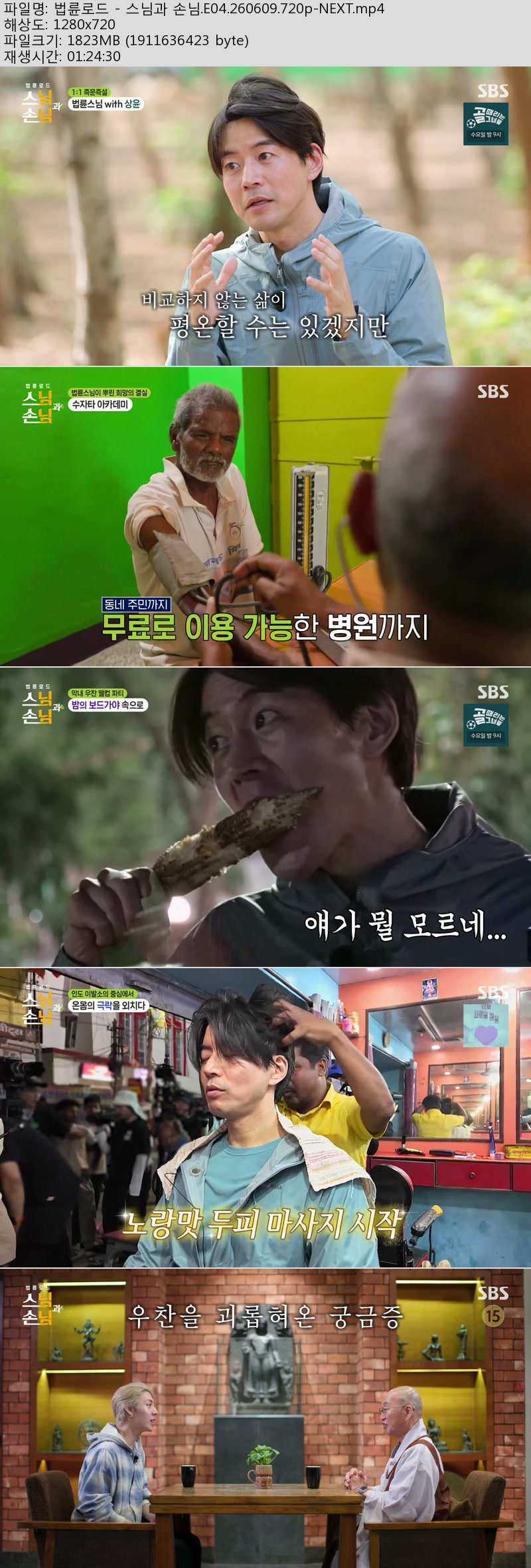 법륜로드 - 스님과 손님.E04.260609.720p-NEXT
