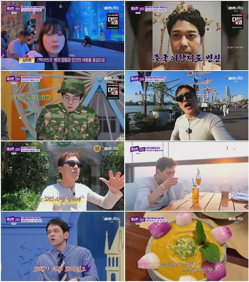 톡파원 25시.E213.260608.1080p.H264-F1RST
