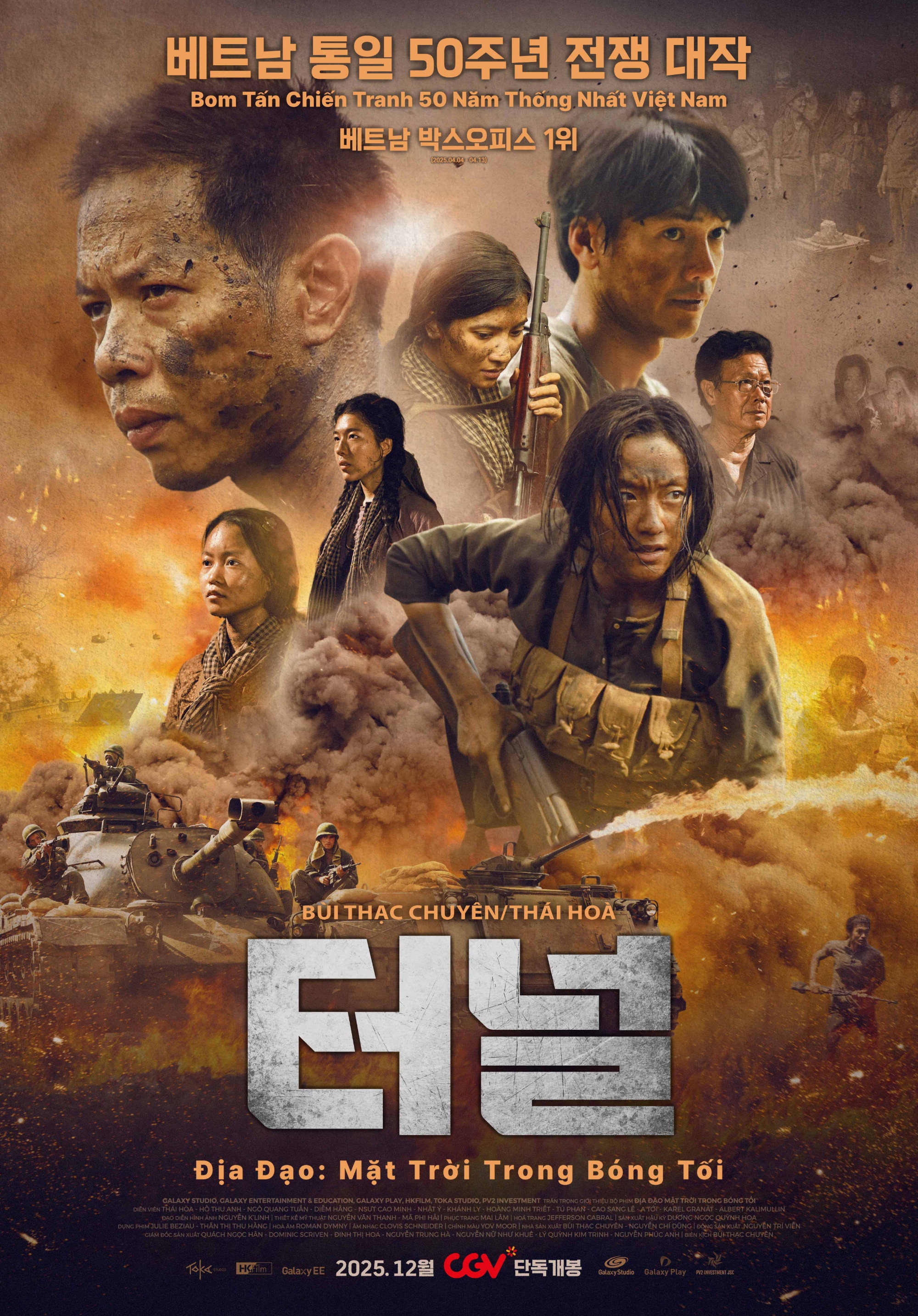 터널 2025 "베트남 통일 50주년 기념 전쟁 대작!"