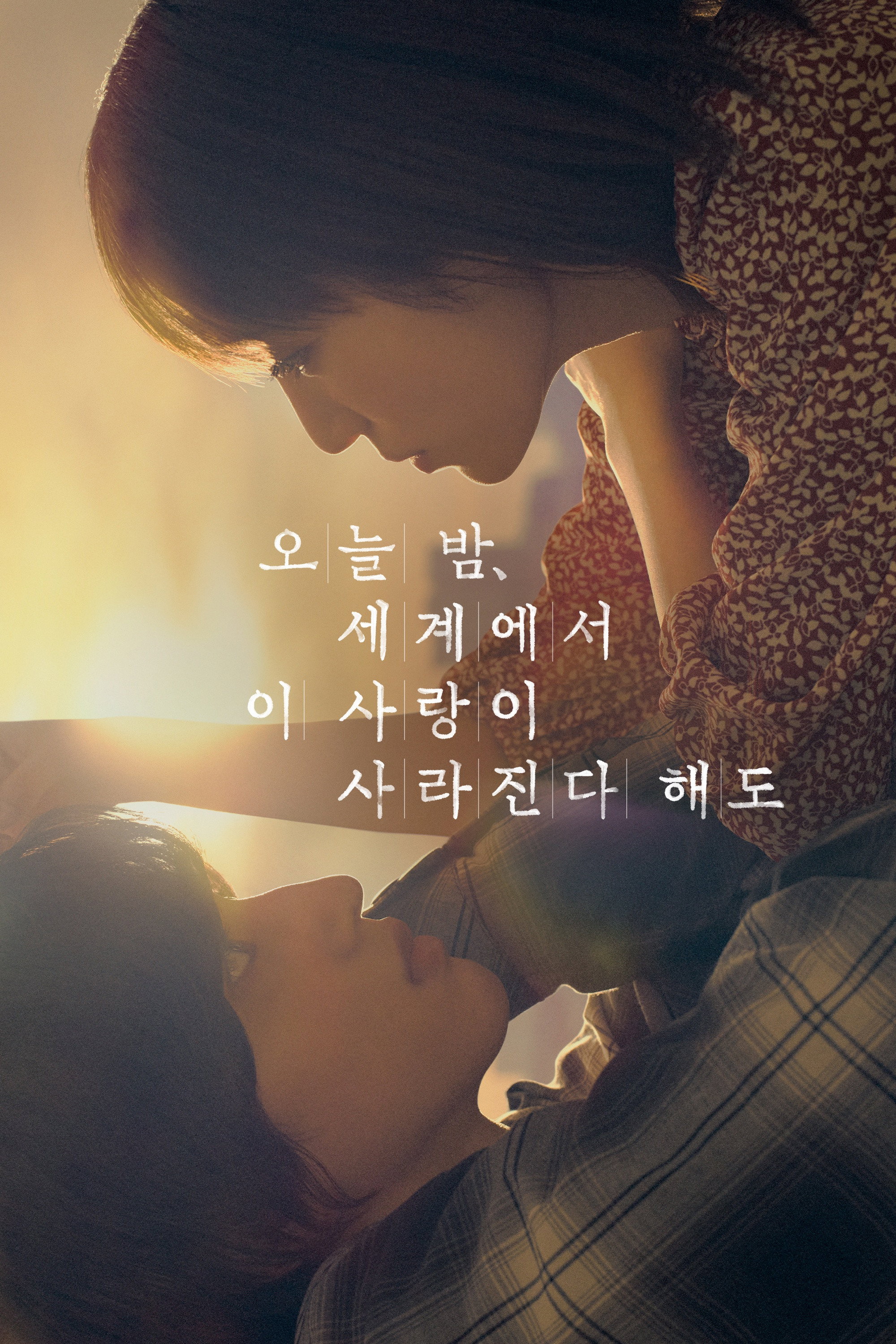 오늘 밤, 세계에서 이 사랑이 사라진다 해도 "내일이 오면 지워질 너와의 오늘"