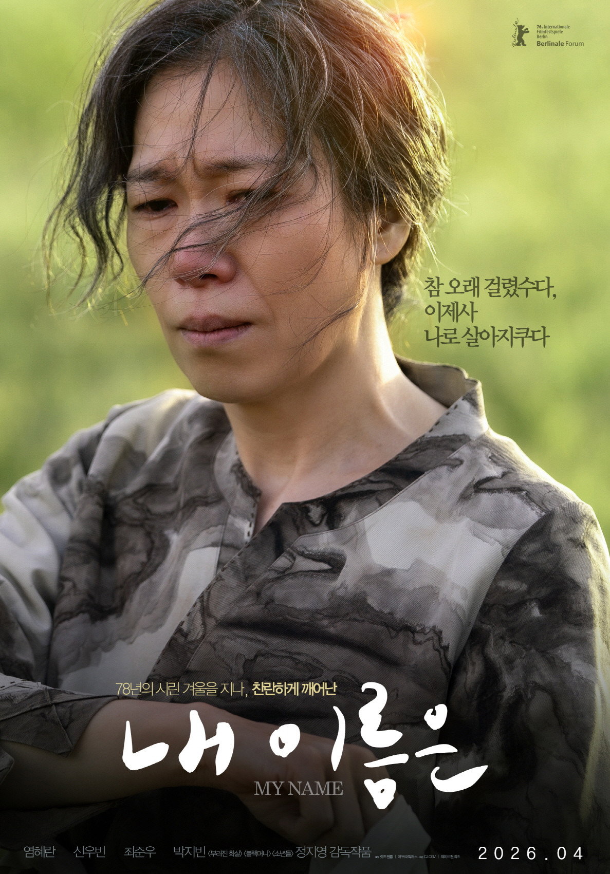내 이름은 2026 "가장 가까운 엄마를 가장 늦게 알게 되다"