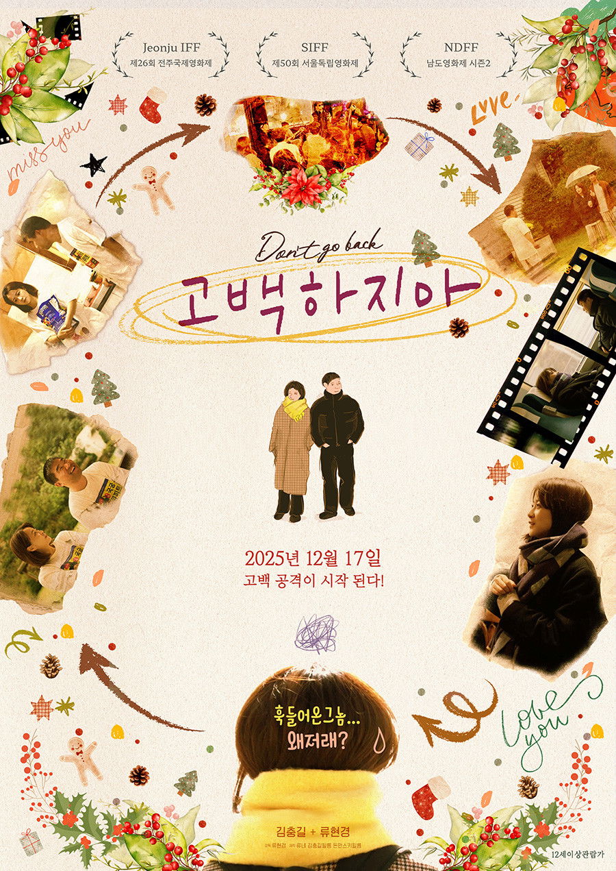 고백하지마 2025 "고백 공격이 시작 된다!"