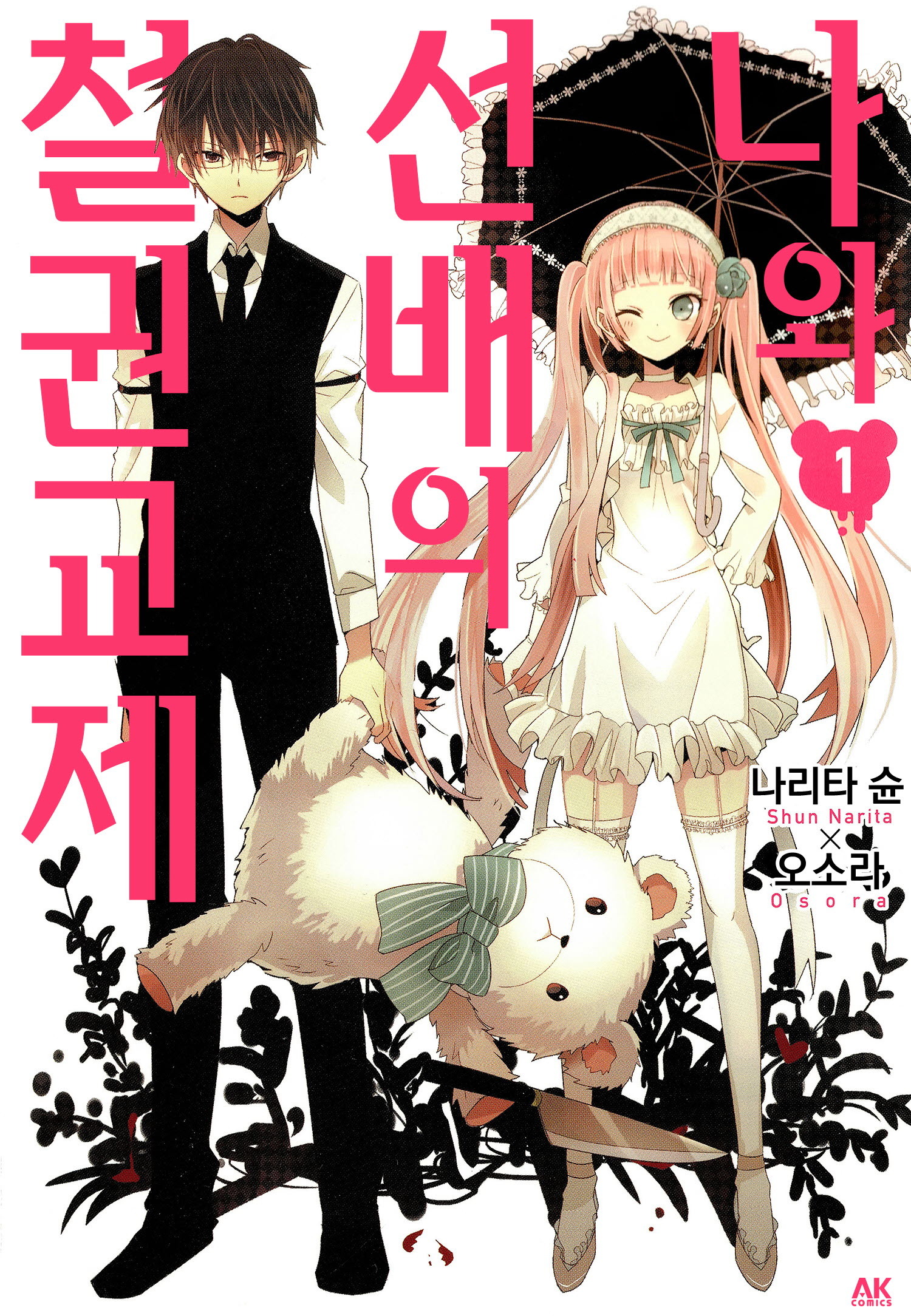 [만화] 나와 선배의 철권교제 01-04권[완결] - 오소라