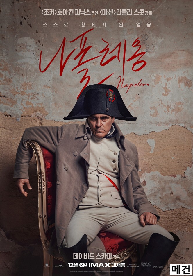 [나 폴 레 옹] Napoleon. 2023 (스스로 황제가 된 영웅)