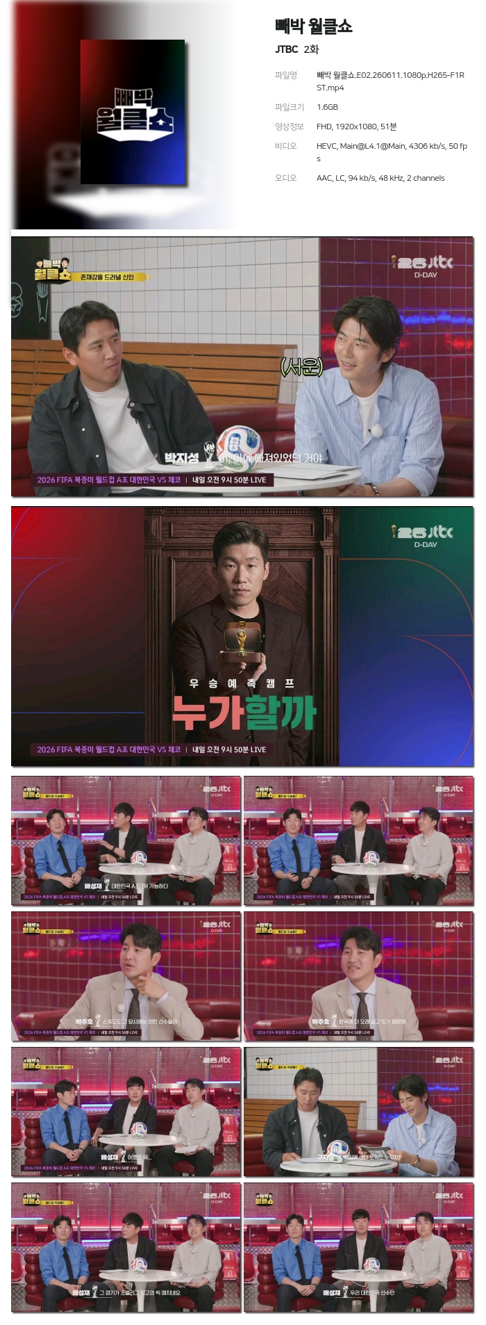 빼박 월클쇼.01~02화(방영분묶음).260610.1080p.H265-F1RST