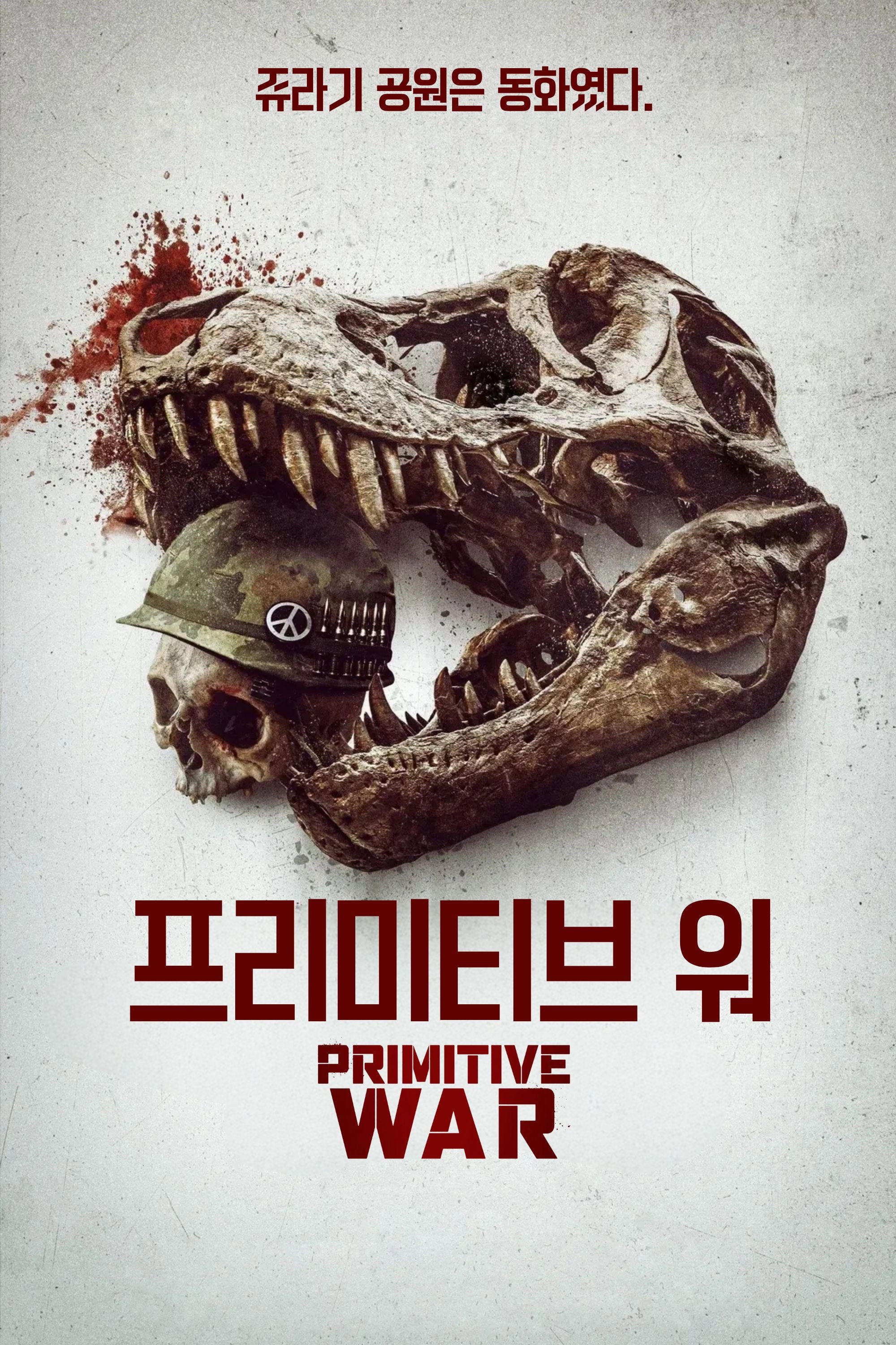 프리미티브 워 (2025) "공룡 vs 베트남전 미군"