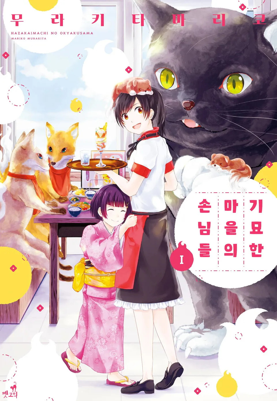 기묘한 마을의 손님들 01-02 [완결]_＃