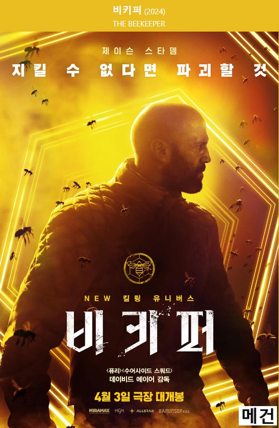 [비 키 퍼] THE BEEKEEPER. 2024 (지킬 수 없다면, 파괴할 것)