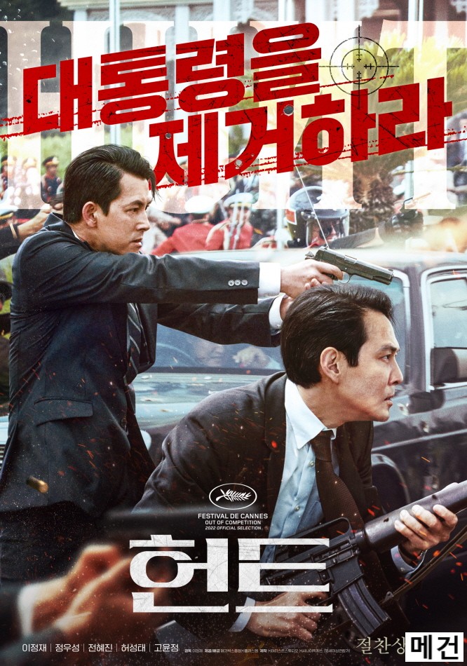 [이정재, 정우성] 헌 트. 2022 (대통령을 제거하라!)