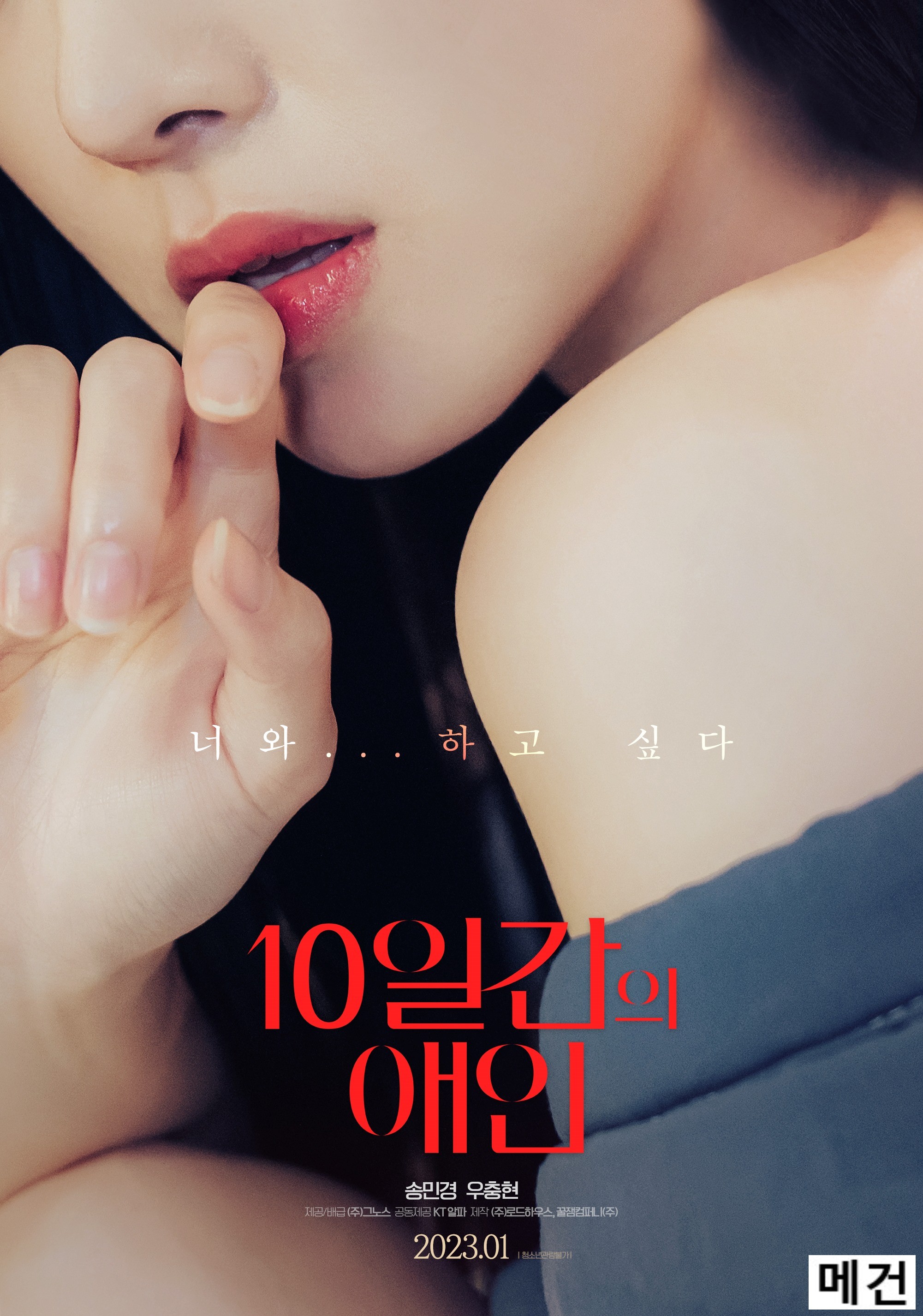 [송민경] 10 일 간 의 애 인. 2023 (너와... 하고 싶다!)