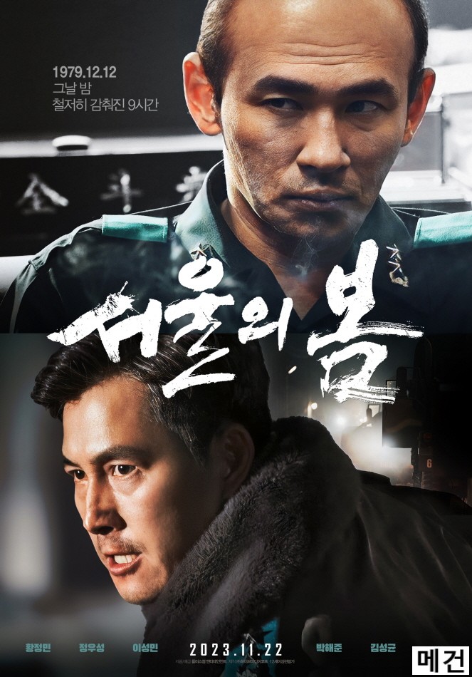 [서 울 의 봄] 12.12 THE DAY, 2023 (정우성, 황정민, 이성민)