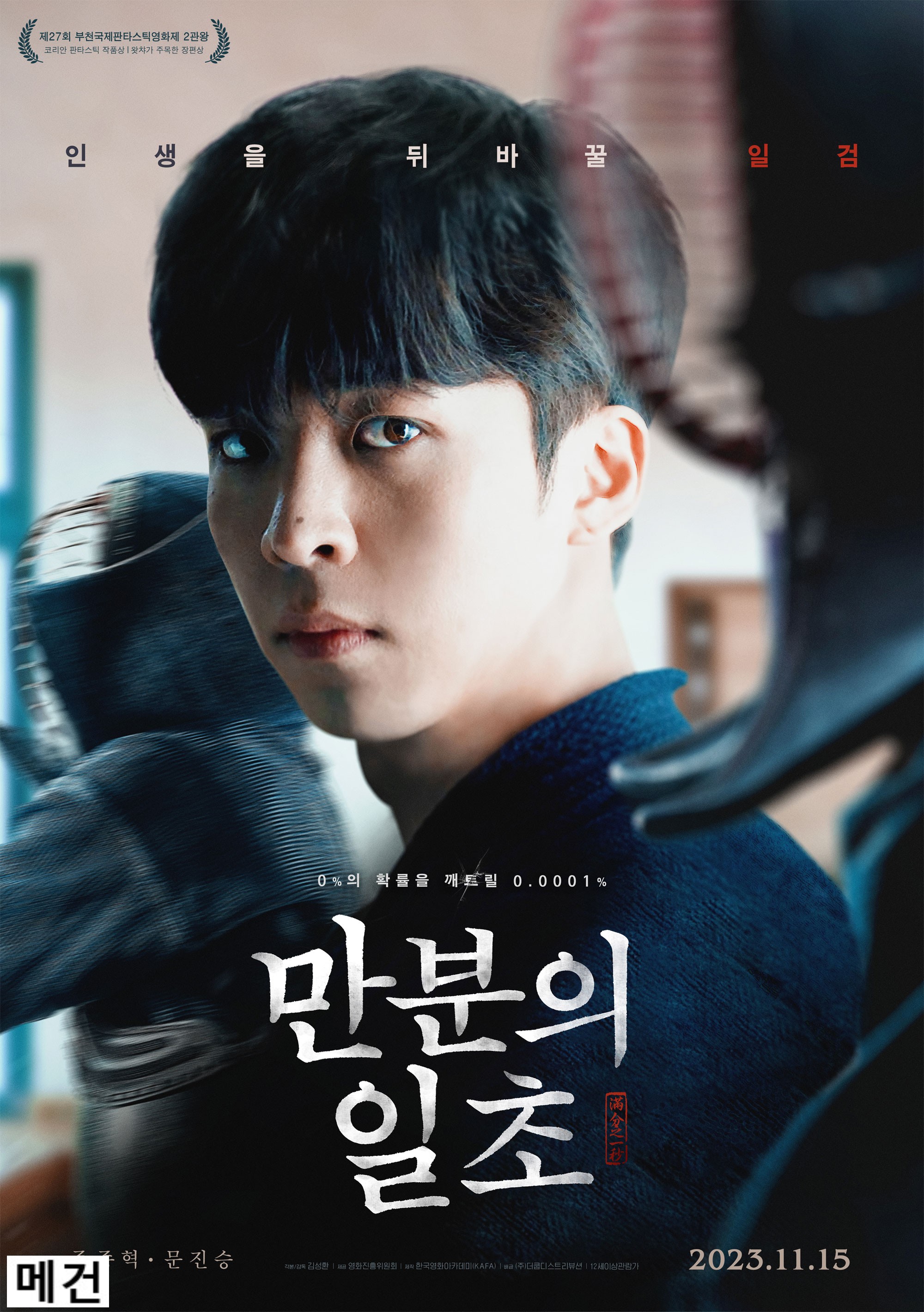 [만 분 의 일 초] IRON MASK. 2023 (검도 영화 명작)