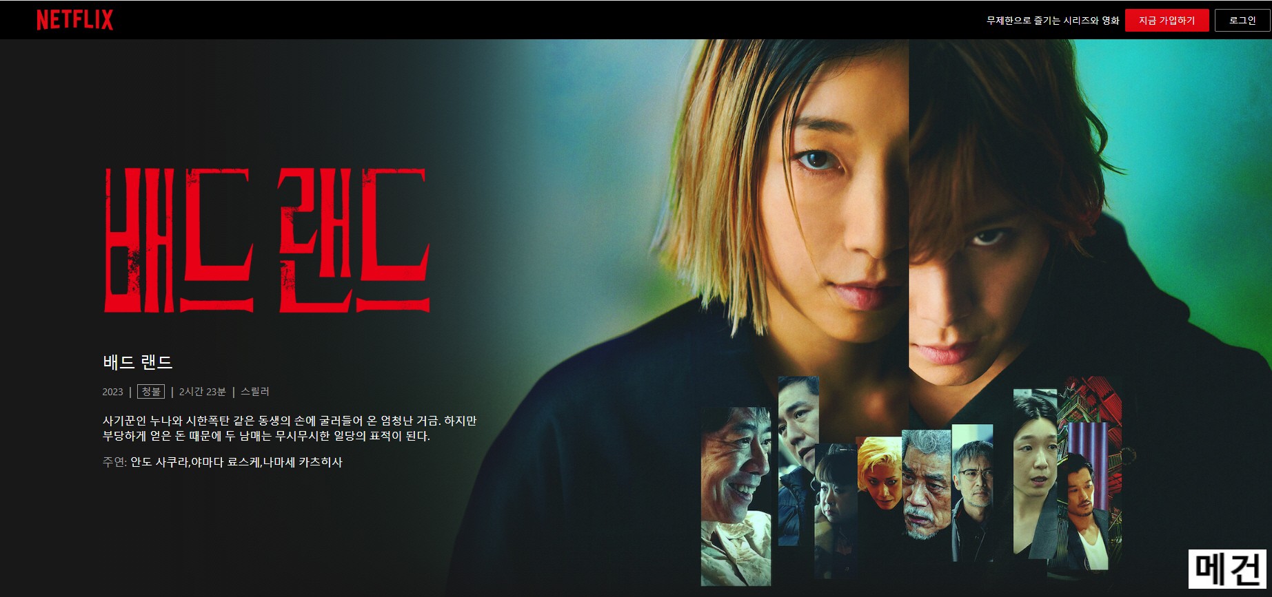 [배 드 랜 드] BAD LANDS. 2023 (일본을 강타한 범죄 스릴러)