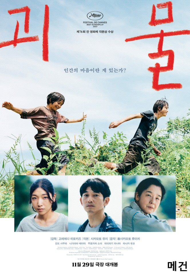 [괴 물] Monster, 2023 (칸 영화제 각본상 수상)