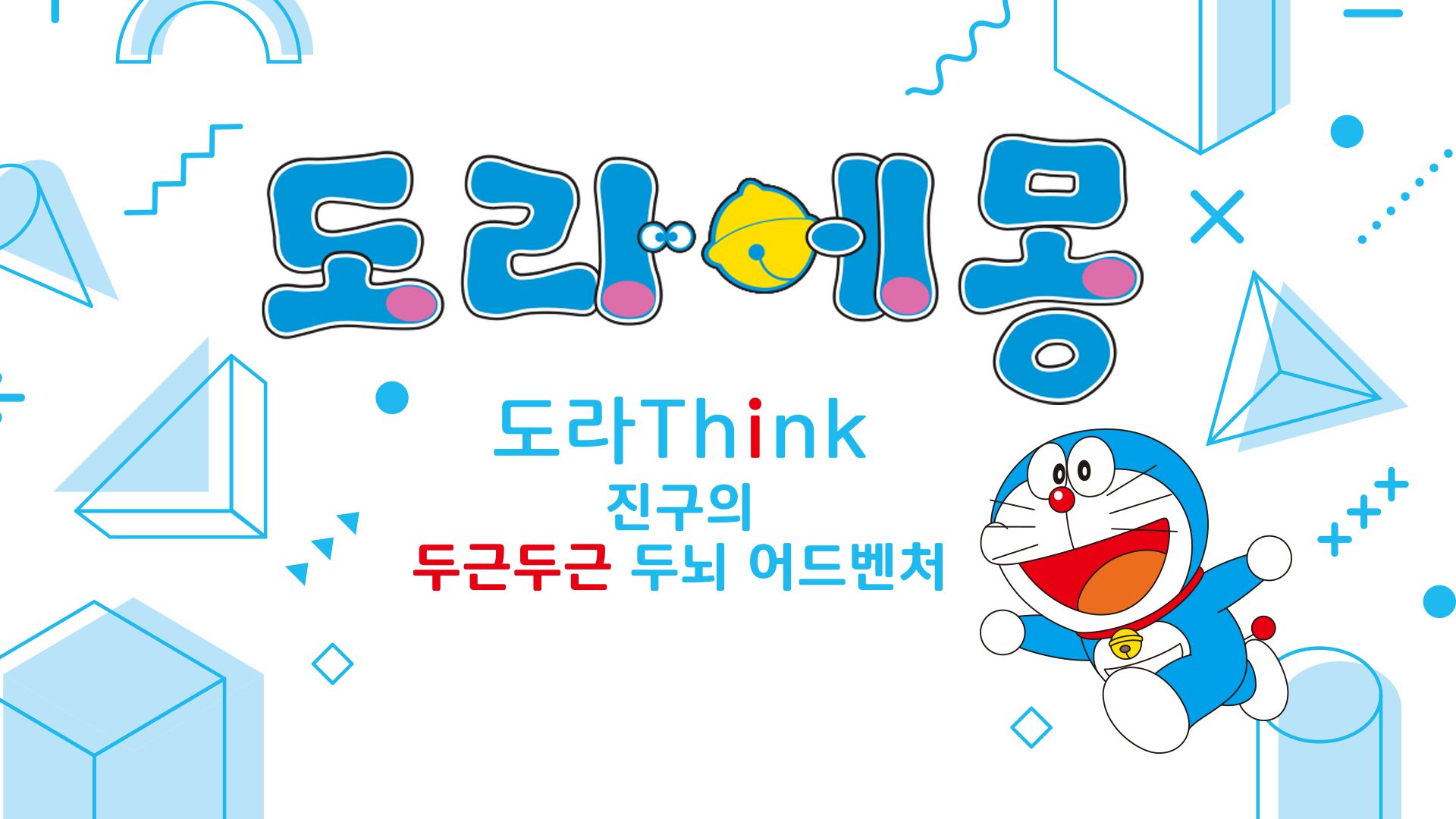 [NSW] 도라에몽 도라Think 진구의 두근두근 두뇌 어드벤처 (Doraemon Nobita's Brain Exercise Adventure)