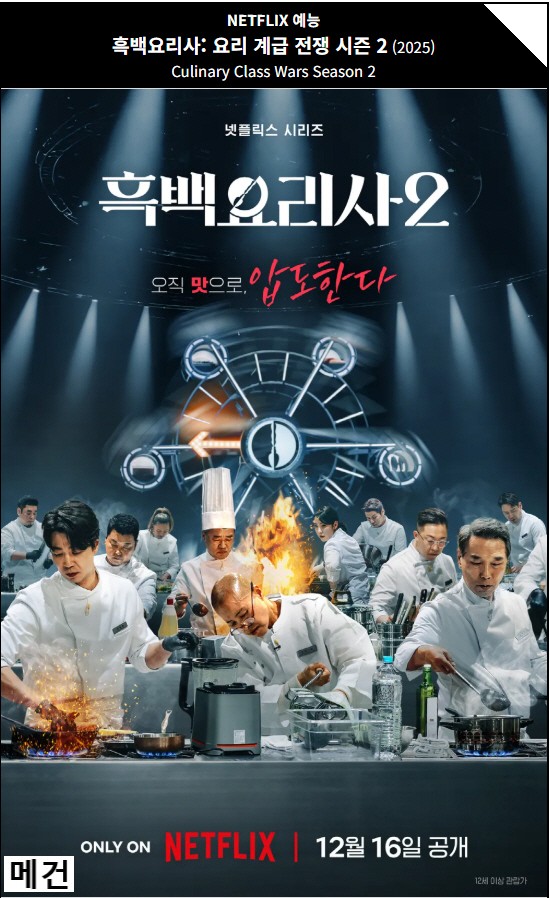 [시즌 2] 흑 백 요 리 사. 1화~13화. (완결) 251216~260113