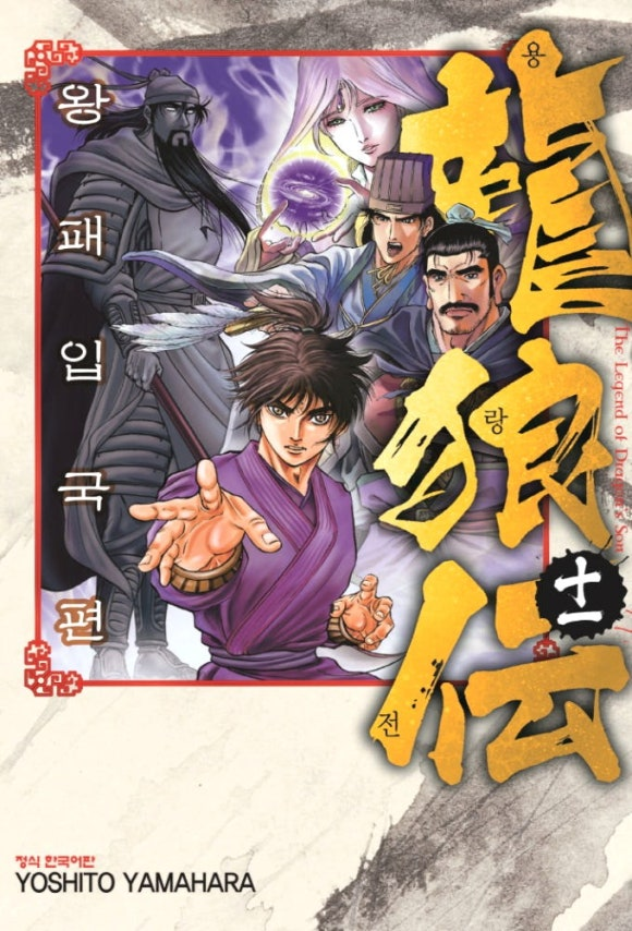 [E-book] 용랑전 3부 왕패입국편 만화책 01~11권