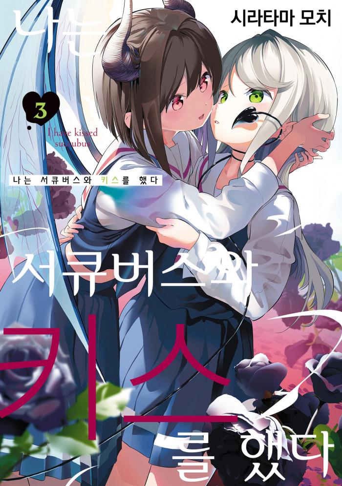 서큐버스와 KISS 1~3권