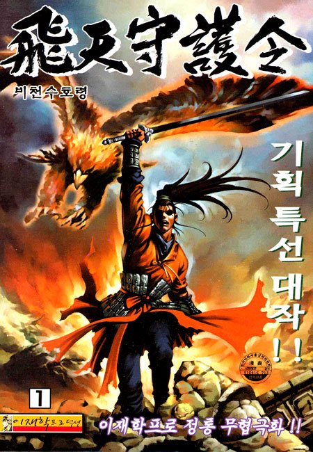 [만화] 비천수호령  1-16 (완결)_1